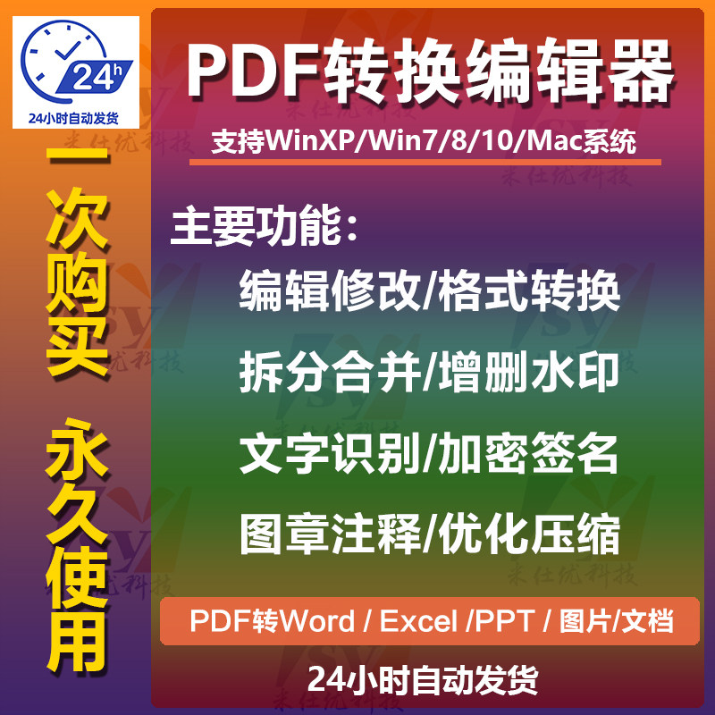 PDF编辑器 PDF转Word软件 修改拆分合并压缩加密阅读 图片转换PDF