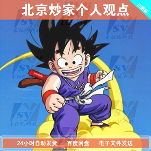 北京炒家个人观点文章17.0北哥炒家个人观点付费文章实战核心最新