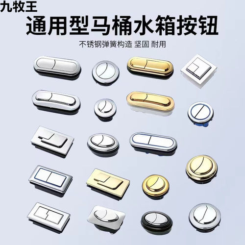 九牧王座便器通用款马桶按键