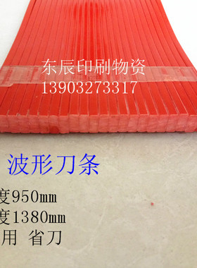 切纸机刀条切纸机刀垫切纸机刀垫红色 蛇形 波形 950mm优质耐用