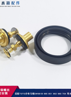 马桶配件适用于TOTO水箱铜螺丝固定螺栓SW981RB 985B密封圈连接件