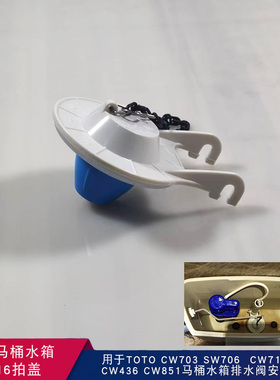 马桶水箱配件适用于TOTO排水阀放水拍盖SW706CW703 436止水密封盖