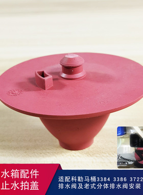 马桶水箱配件橡胶拍盖用于科勒3384 17510坐便器排水阀止水盖皮塞
