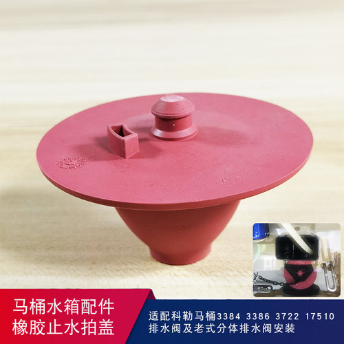 马桶水箱配件橡胶拍盖用于科勒3384 17510坐便器排水阀止水盖皮塞 - 封面