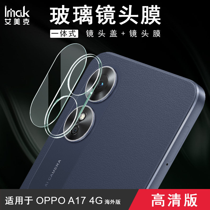 适用于oppo a17镜头膜a17 4G海外版镜头保护圈钢化玻璃膜贴膜摄像头保护膜一体式相机镜头膜高清耐磨耐刮属于什么档次？