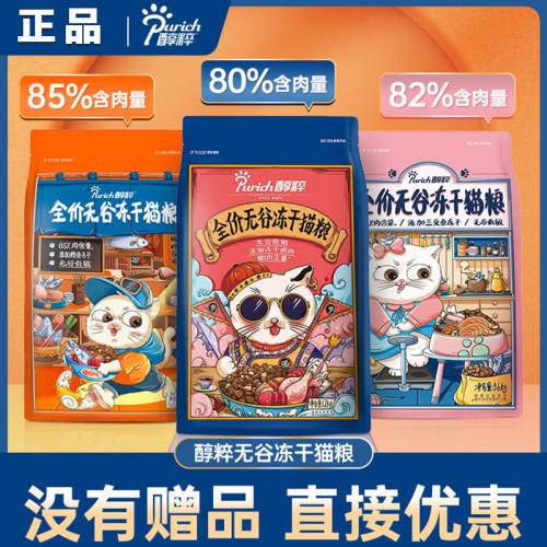 冻干猫粮全阶段猫粮Purich/醇粹