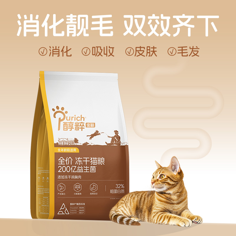 冻干猫粮全阶段猫粮Purich/醇粹