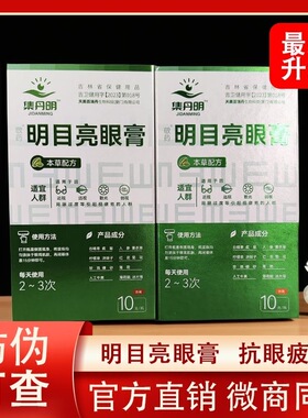 【百消丹】集丹明明目亮眼膏天美护眼膏视力眼疲劳干涩官方网正品