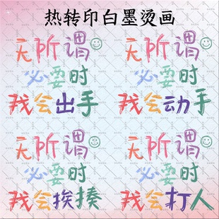 无所谓必要时我会出手亲子童装热转印图案印花白墨烫画冷撕耐水洗