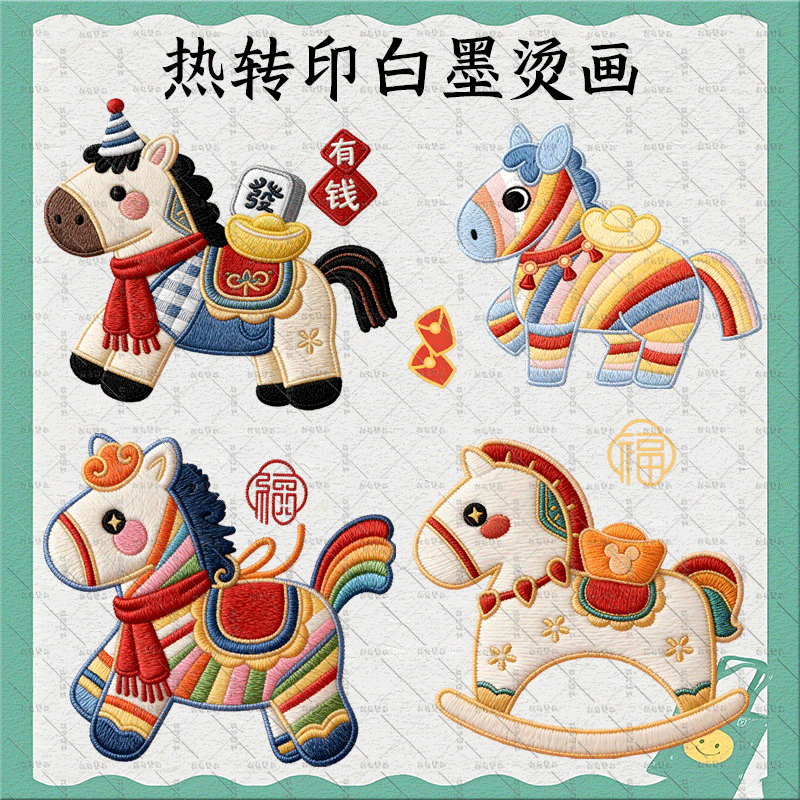 新年仿刺绣木马小马马年热转印衣服印花装饰贴胶印白墨烫画贴diy,纺织面料/辅料/配套,烫画/烫图/烫钻,淘宝优惠券,粉丝福利购,淘宝优惠卷