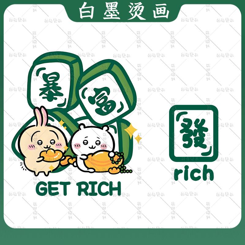 暴富发财卡通可爱吉伊卡哇热转印衣服亲子印花辅料白墨烫画耐水洗