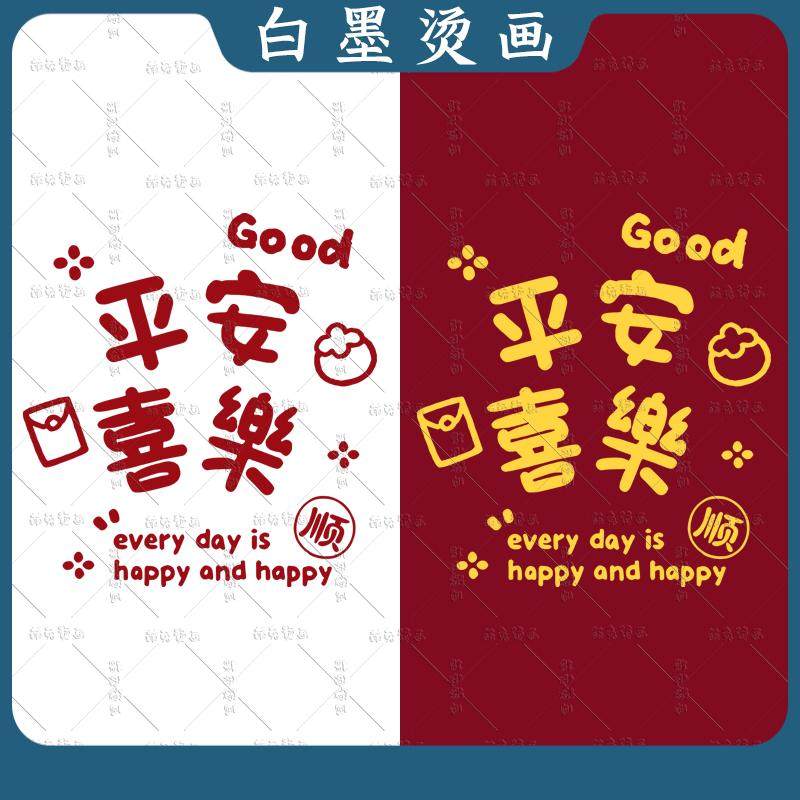 简约英文平安喜乐图案热转印衣服胶印装饰贴耐水洗印花白墨烫画,纺织面料/辅料/配套,烫画/烫图/烫钻,淘宝优惠券,粉丝福利购,淘宝优惠卷