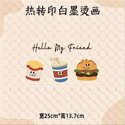 可爱卡通汉堡薯条热转印白墨烫画Hello My FriendT恤卫衣装饰diy