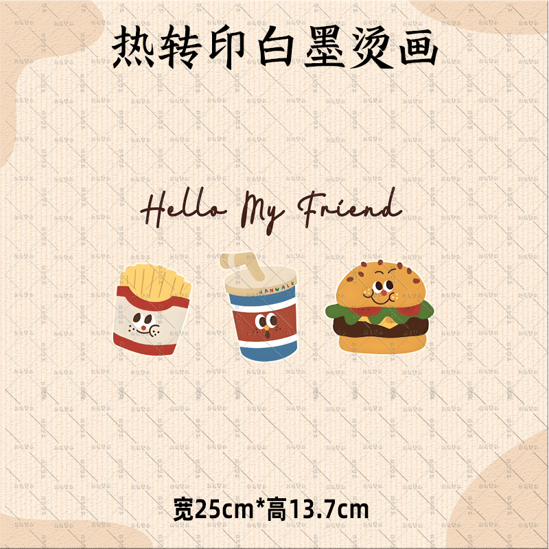 可爱卡通汉堡薯条热转印白墨烫画Hello My FriendT恤卫衣装饰diy
