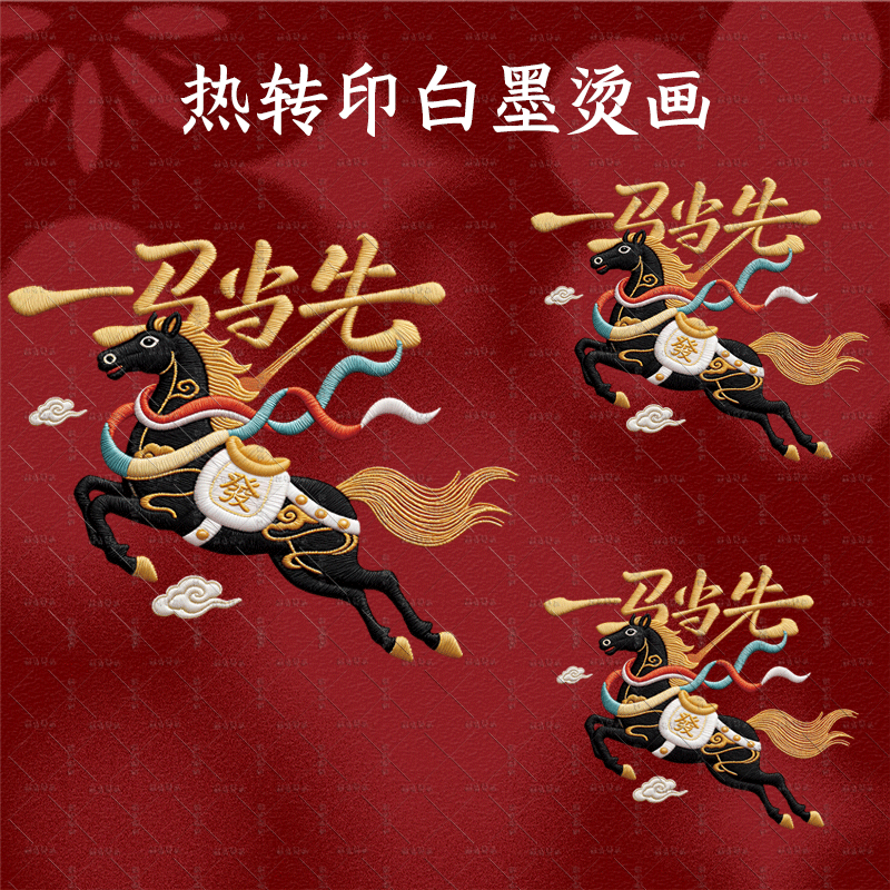 仿刺绣烫画一马当先国潮热转印卡通亲子印花装饰白墨烫画贴耐水洗,纺织面料/辅料/配套,烫画/烫图/烫钻,淘宝优惠券,粉丝福利购,淘宝优惠卷