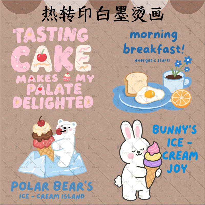 小熊蛋糕甜品美食卡通可爱食物主题热转印白墨烫画T恤服装辅料diy,纺织面料/辅料/配套,烫画/烫图/烫钻,淘宝优惠券,粉丝福利购,淘宝优惠卷