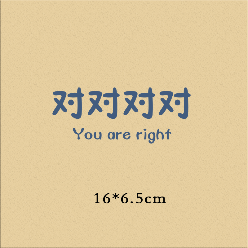 原创文字对对对烫画贴布贴热转印