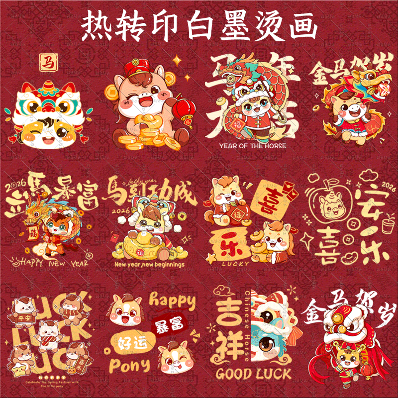 马年大吉平安喜乐亲子白墨烫画热转印卡通动物新年定制服装辅料
