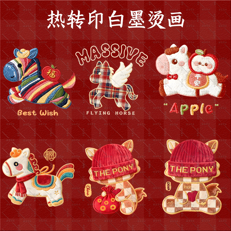仿刺绣新年马年卡通小马平安喜乐热转印衣服印花装饰白墨烫画diy,纺织面料/辅料/配套,烫画/烫图/烫钻,淘宝优惠券,粉丝福利购,淘宝优惠卷