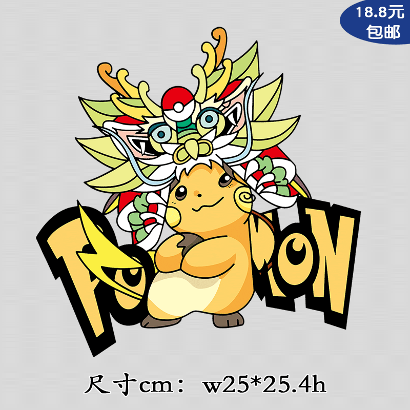 卡通皮卡丘大小热转印耐水洗柯式烫画logo贴家用衣服diy熨烫图案