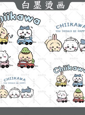 日系卡通Chiikawa 吉伊卡哇女装童装图案热转印衣服白墨烫画贴diy
