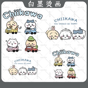 童裝 圖案熱轉印衣服白墨燙畫貼diy 吉伊卡哇女裝 日系卡通Chiikawa
