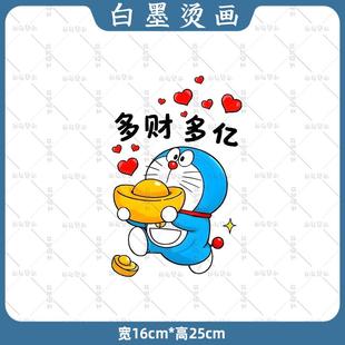 卡通哆啦A梦多财多亿热转印T恤卫衣童装印花胶印白墨烫画耐水洗