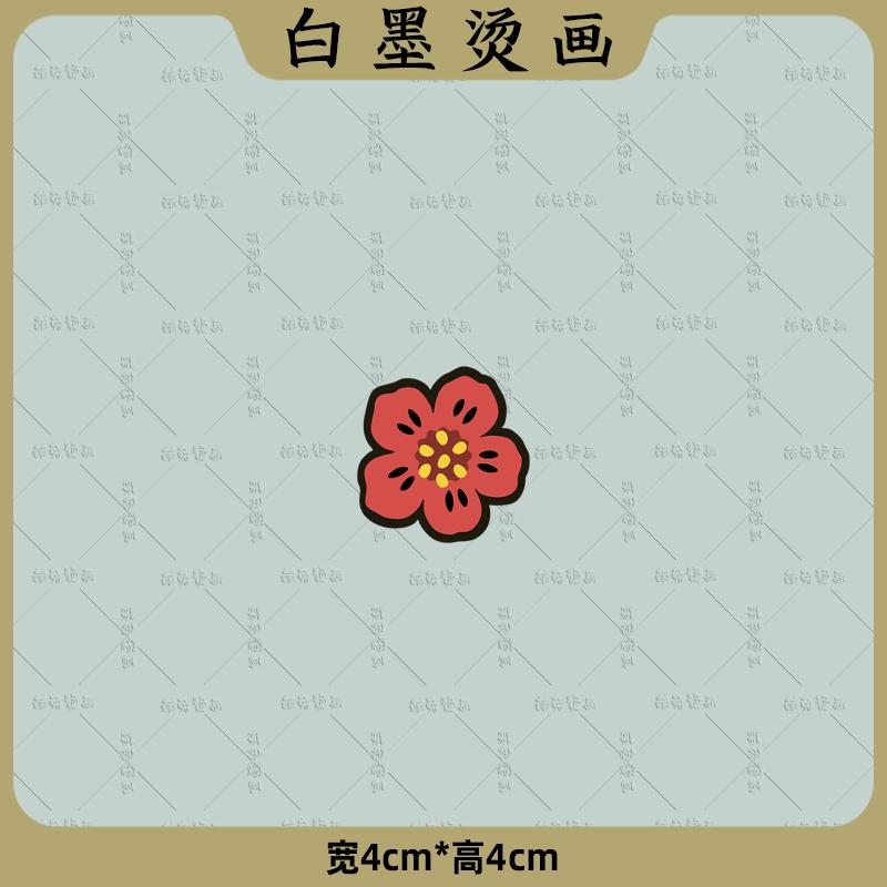 【包邮】卡通可爱简约小花朵印花衣服T恤白墨烫画冷撕服装辅料图