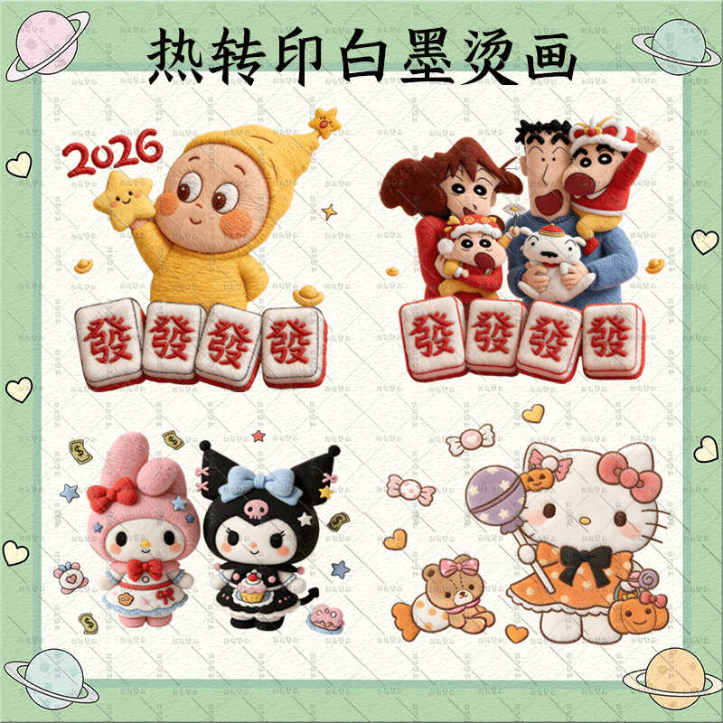 仿毛绒热转印白墨烫画星星人小新印花服装辅料diy烫画贴耐水洗DIY,纺织面料/辅料/配套,烫画/烫图/烫钻,淘宝优惠券,粉丝福利购,淘宝优惠卷