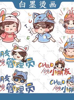 小朋友管理员亲子装印花辅料衣服装饰贴白墨热转印烫画图案耐水洗