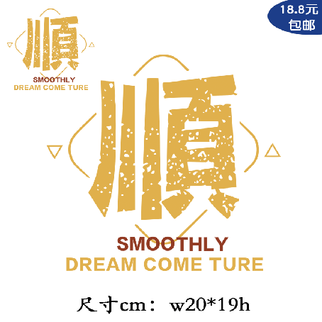 t恤印花港风文字顺 中国风趣味热转印胶印衣服贴柯式烫画图案熨烫