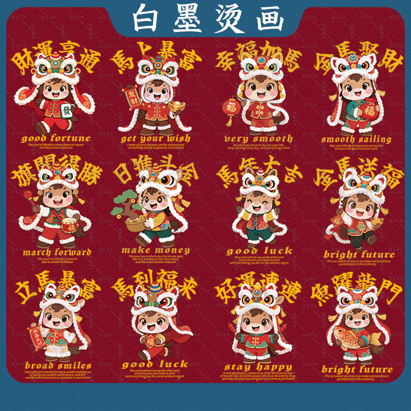 马年大吉新款国潮舞醒狮卡通小马T恤卫衣烫画贴白墨烫画热转印diy