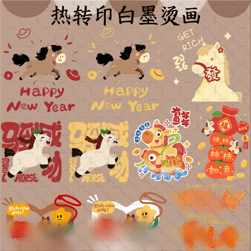 潮牌马年烫画卡通可爱风烫画热转印白墨烫图新年马年吉祥图案装饰,纺织面料/辅料/配套,烫画/烫图/烫钻,淘宝优惠券,粉丝福利购,淘宝优惠卷