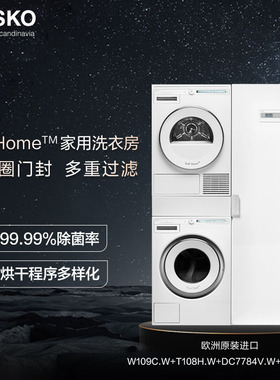 欧洲原装进口ASKO雅士高洗烘套装家用洗衣房9+8公斤四合一组合