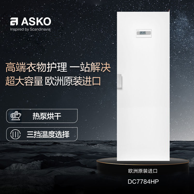 ASKO欧洲进口家用烘干柜185cm热泵干衣柜衣物护理护理柜DC7784HP