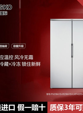 欧洲ASKO雅士高风冷无霜冰箱冷藏冷冻632L对开门FN23841S+R23841S
