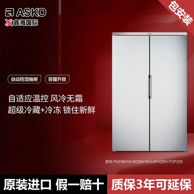 欧洲ASKO雅士高风冷无霜冰箱冷藏冷冻632L对开门FN23841S+R23841S