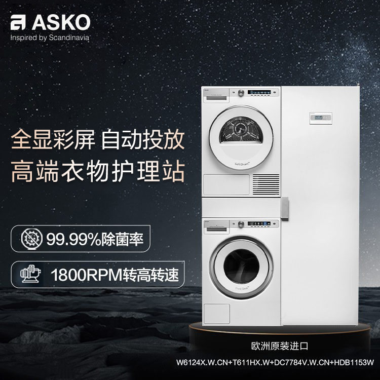 ASKO雅士高欧洲进口家用洗烘护套装12kg+11kg热泵烘干四合一组合