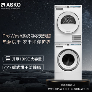 ASKO欧洲原装 9kg热泵洗烘W4106P.W 10kg洗 进口洗烘套装 T409HS