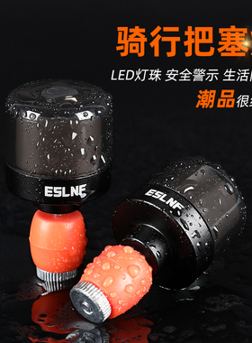 ESLNF山地自行车把塞灯夜骑安全警示灯公路车防水USB充电骑行装备
