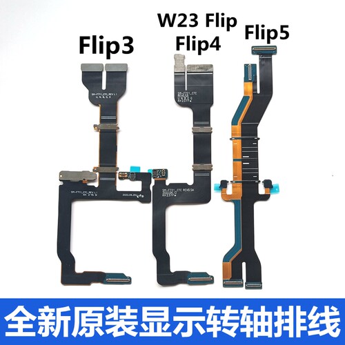 三星Flip3/4/5/W23Flip转轴排线