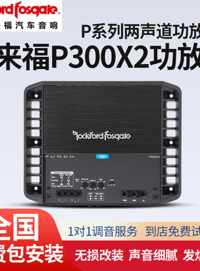 Rockford Fosgate来福P300X2功放车载功率放大2声道汽车音响改装