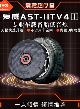 awave爱威AST-11TV4Ⅲ有源备胎低音炮车载喇叭扬声器汽车音响改装