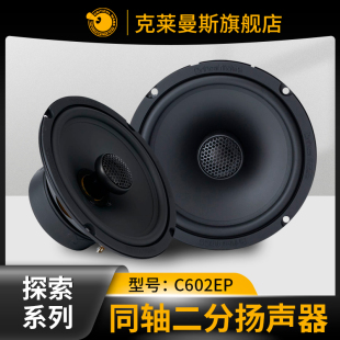 克莱曼斯C602EP汽车音响改装 探索系列同轴二分频扬声器汽车喇叭