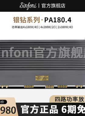 Sinfoni诗芬尼汽车音响改装套装PA180.4 AB类四路功率放大器