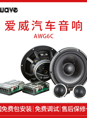 awave爱威汽车音响AWG6C两分频套装喇叭全国免费包安装