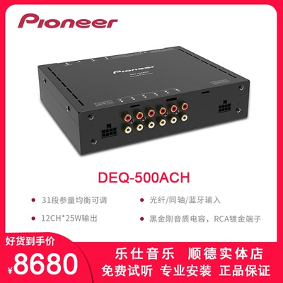 Pioneer/先锋DEQ-500A dsp功放12路音频处理器顺德汽车音响