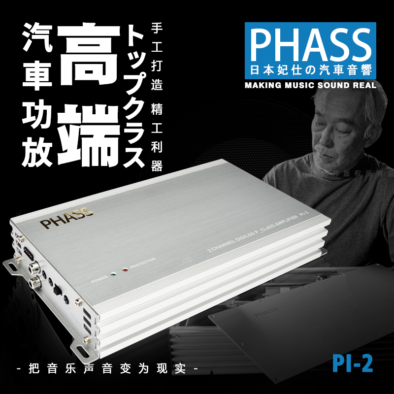 日本PHASS妃仕PI-2两路P非AB类发烧级功放汽车音响扬声器车载功放