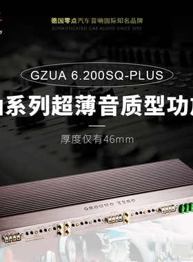 广西汽车音响德国零点GZUA6.200SQ-PLUS铀系列超薄音质型六路功放