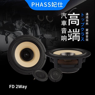 2Way 6.5寸两分频套装 PHASS妃仕汽车音响改装 车载通用低音喇叭